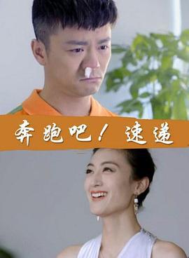 奔跑吧！速递 (2017)海报
