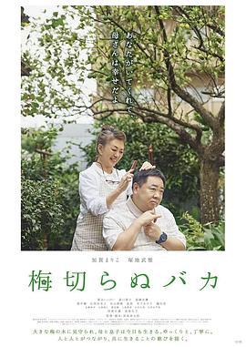 不砍梅树的傻瓜 梅切らぬバカ (2021)海报