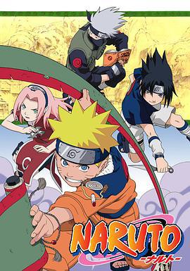 火影忍者 NARUTO -ナルト- (2002)海报