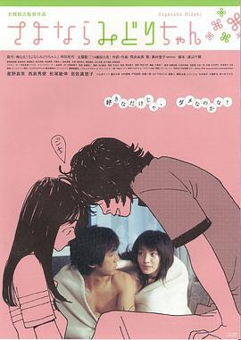 再见，少女 さよならみどりちゃん (2005)海报