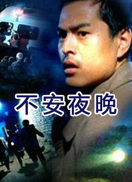 不安夜晚 (2001)海报