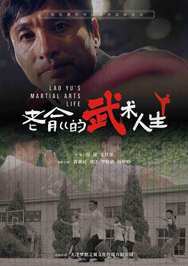老俞的武术人生 (2024)海报