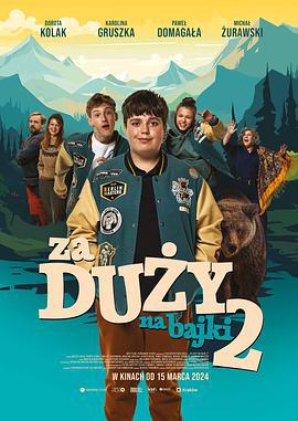 长大的世界没有童话2 Za duży na bajki 2 (2024)海报