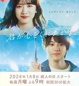 因为你把心给了我 君が心をくれたから (2024)海报