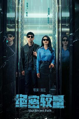 绝密较量 (2025)海报