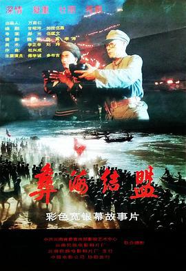 彝海结盟 (1996)海报