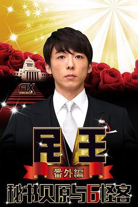 民王番外篇：贝原秘书与六怪客 民王 番外編 秘書貝原と6人の怪しい客 (2016)海报