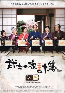 武士的家用账 武士の家計簿 (2010)海报