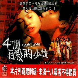 四个自杀的少女 四個自殺的少女 (1995)海报