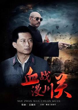 血战漫川关 (2016)海报