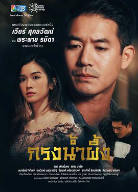 甜蜜之禁 กรงน้ำผึ้ง (2022)海报