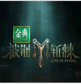 披荆斩棘 第四季 (2024) shou_guan_te_bie_qi_hua海报