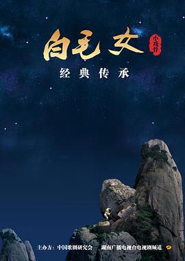 小戏骨：白毛女 (2016)海报