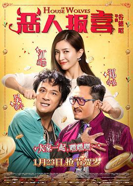 恶人报喜 惡人谷 (2016)海报