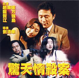 惊天情杀案 (2000)海报