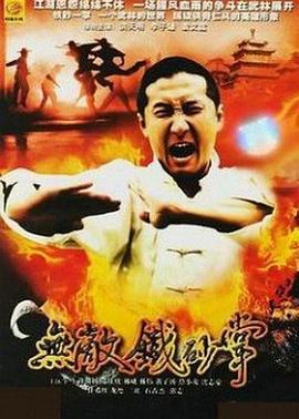 无敌铁砂掌 (2005)海报