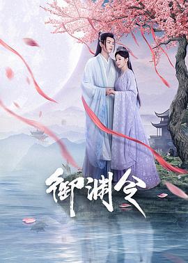 御渊令 (2025)海报