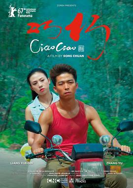 巧巧 (2017)海报