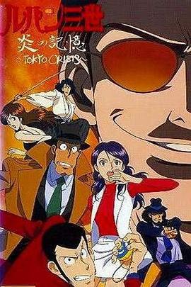 鲁邦三世：炎之记忆 东京危机 ルパン三世.炎の記憶 (1998)海报