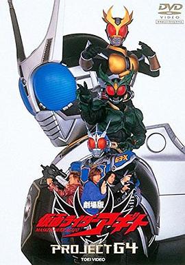 假面骑士亚极陀 剧场版 G4计划 劇場版 仮面ライダーアギト PROJECT G4 (2001)海报