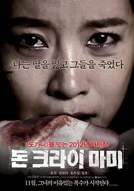 妈妈别哭 돈 크라이 마미 (2012)海报