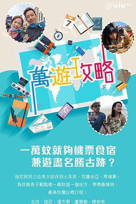 万游攻略 萬遊攻略 (2020)海报