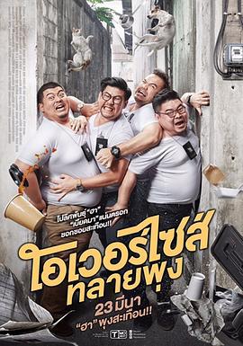 超重警官 โอเวอร์ไซส์..ทลายพุง (2017)海报