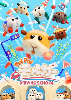 天竺鼠车车 学车篇 PUI PUI モルカー DRIVING SCHOOL (2022)海报