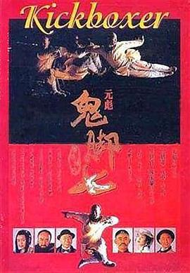 黄飞鸿之鬼脚七 黃飛鴻之鬼腳七 (1993)海报