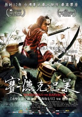 赛德克·巴莱 賽德克·巴萊 (2012)海报