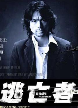 逃亡者 RUNAWAY (2004)海报