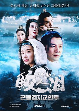 昆仑劫之鲛人泪 (2022)海报
