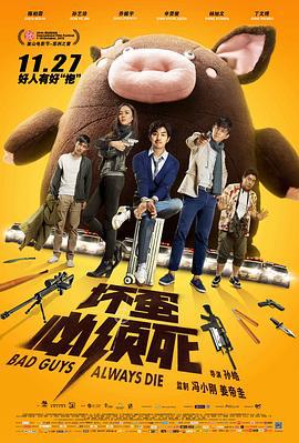 坏蛋必须死 (2015)海报
