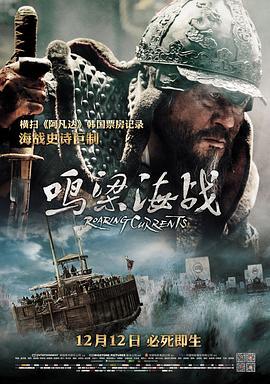 鸣梁海战 명량 (2014)海报