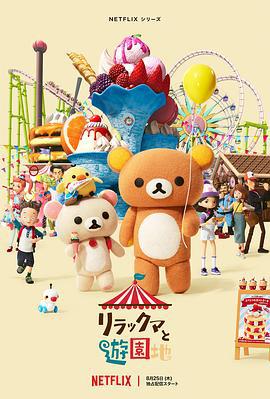 轻松小熊：主题乐园大冒险 リラックマと遊園地 (2022)海报