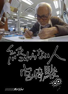 不了神话 宫崎骏 終わらない人 宮﨑駿 (2016)海报