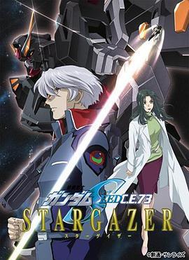机动战士高达SEED C.E.73 观星者 機動戦士ガンダムSEED C.E.73 STARGAZER (2006)海报