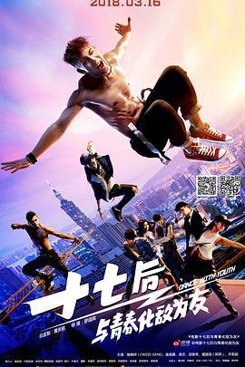 十七后 与青春化敌为友 終極舞班 (2016)海报