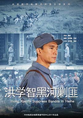 洪学智黑河剿匪 (2011)海报