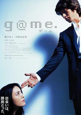 诱拐 g@me. (2003)海报
