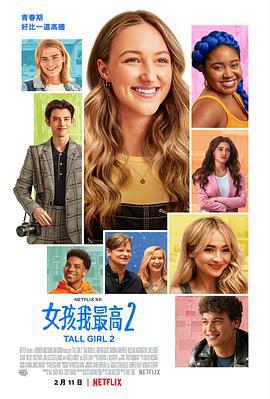 乔蒂的烦恼2 Tall Girl 2 (2022)海报