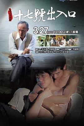 17号出入口 十七號出入口 (2011)海报