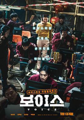 通话惊魂 보이스 (2021)海报