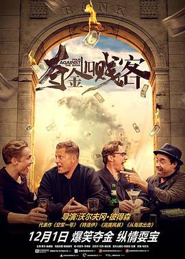 夺金四贱客 Vier gegen die Bank (2016)海报