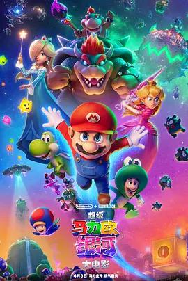 超级马力欧银河大电影 The Super Mario Galaxy Movie (2026)海报