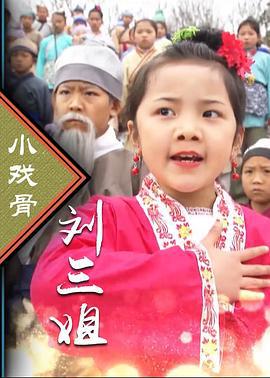 小戏骨：刘三姐 (2016)海报