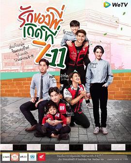 爱在711 รักของพี่เกิดที่ 7-11 (2019)海报