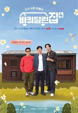 带轮子的家 第四季 바퀴 달린 집 시즌4 (2022)海报