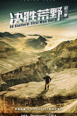 决胜荒野 第三季 Ed Stafford: First Man Out Season 3 (2022)海报