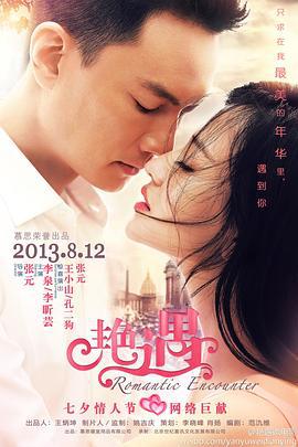 艳遇 (2013)海报